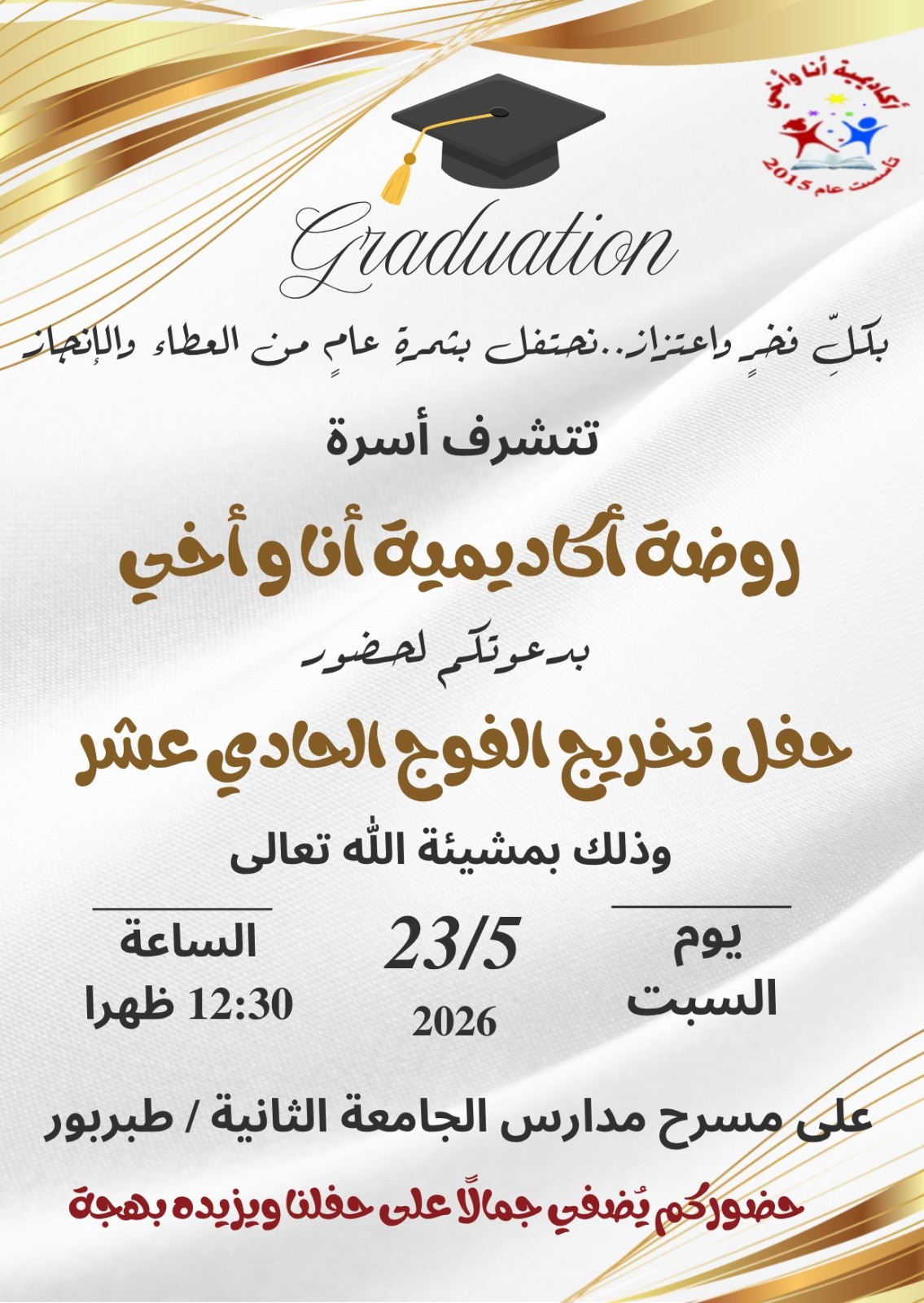 دعوة حفل التخرج - أكاديمية أنا وأخي